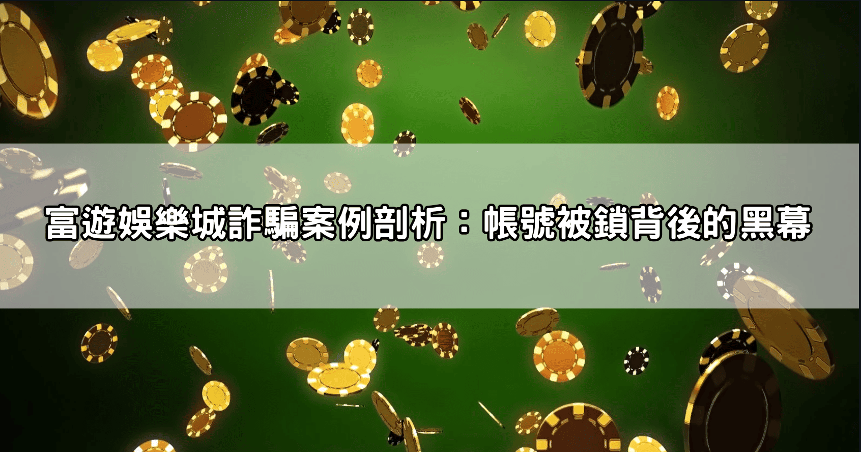 富遊娛樂城詐騙案例剖析：帳號被鎖背後的黑幕