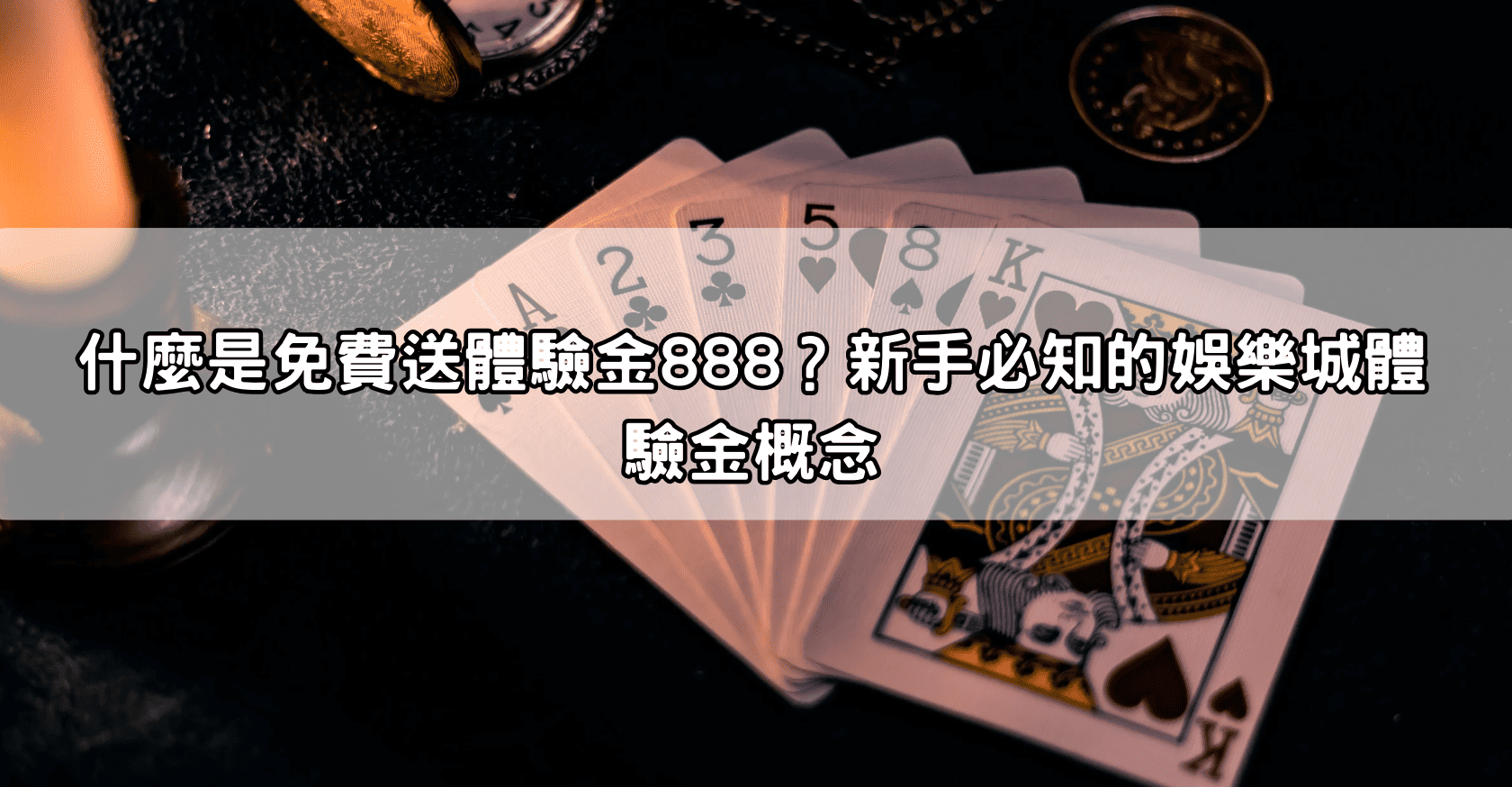 什麼是免費送體驗金888？新手必知的娛樂城體驗金概念