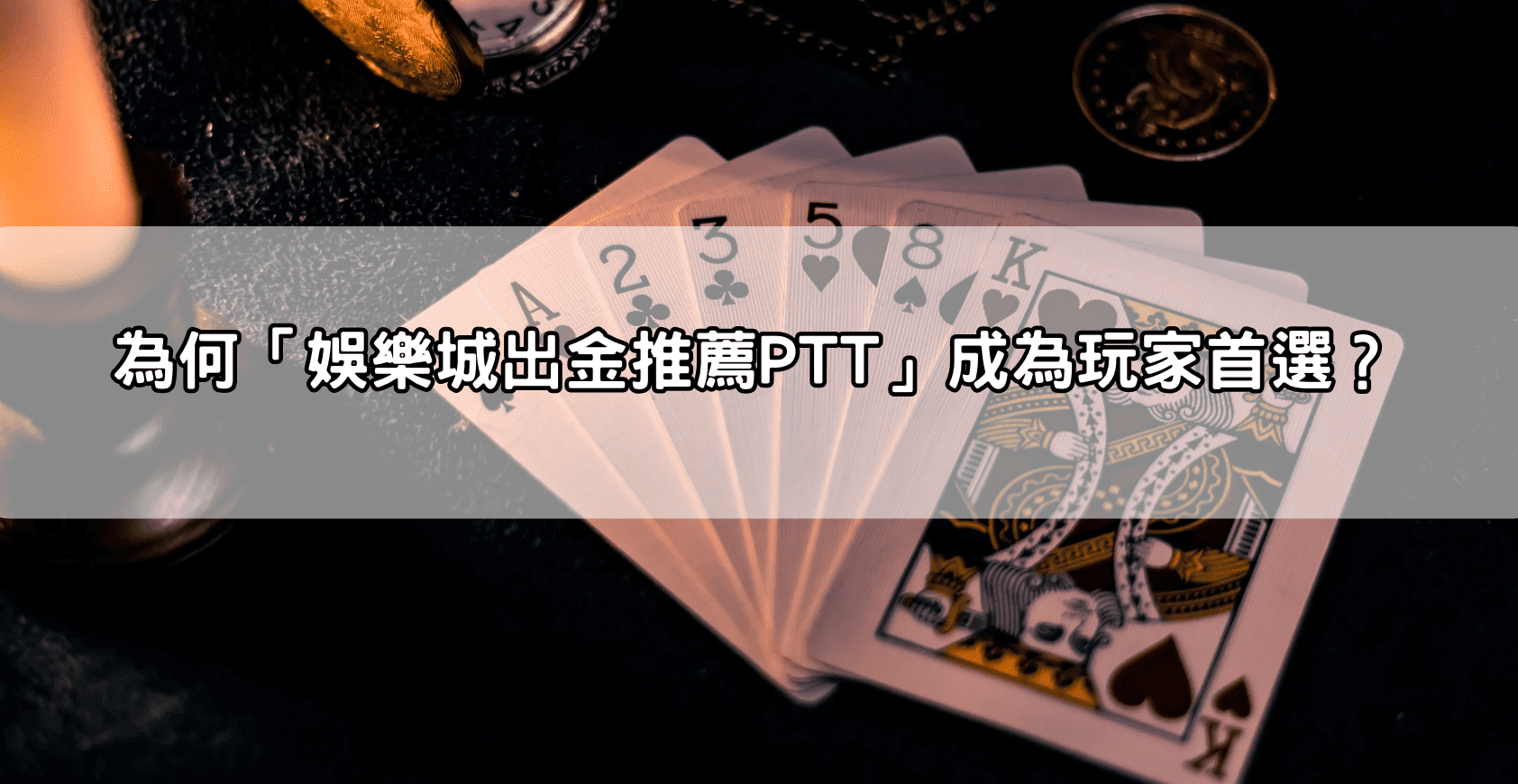 為何「娛樂城出金推薦PTT」成為玩家首選？